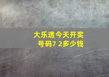 大乐透今天开奖号码7 2多少钱